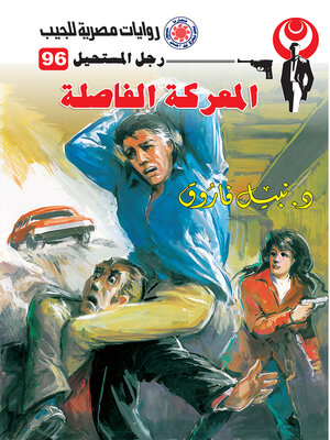 cover image of المعركة الفاصلة